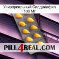 Универсальный Силденафил 100 Мг cialis1